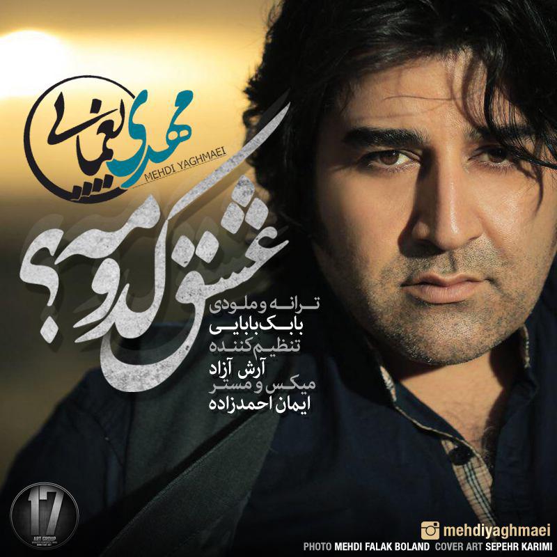 دانلود اهنگ عشق کدومه از مهدی یغمایی دانلود اهنگ عشق کدومه از مهدی یغمایی
