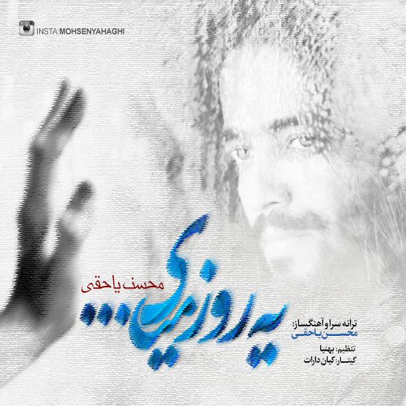 دانلود اهنگ ی روز میای از محسن یاحقی دانلود اهنگ ی روز میای از محسن یاحقی