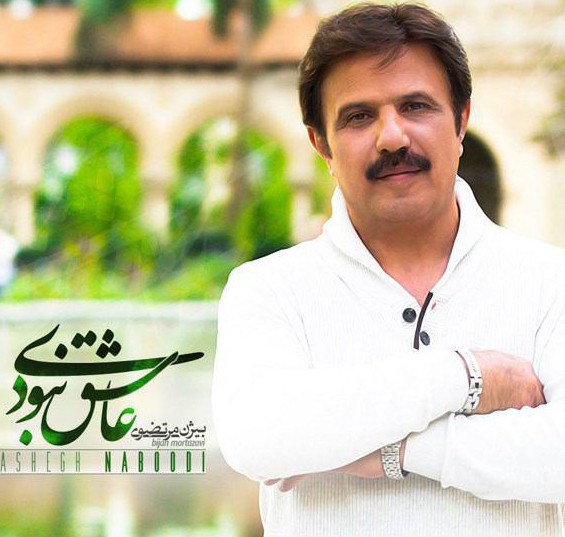 دانلود اهنگ عاشق نبودی از بیژن مرتضوی دانلود اهنگ عاشق نبودی از بیژن مرتضوی