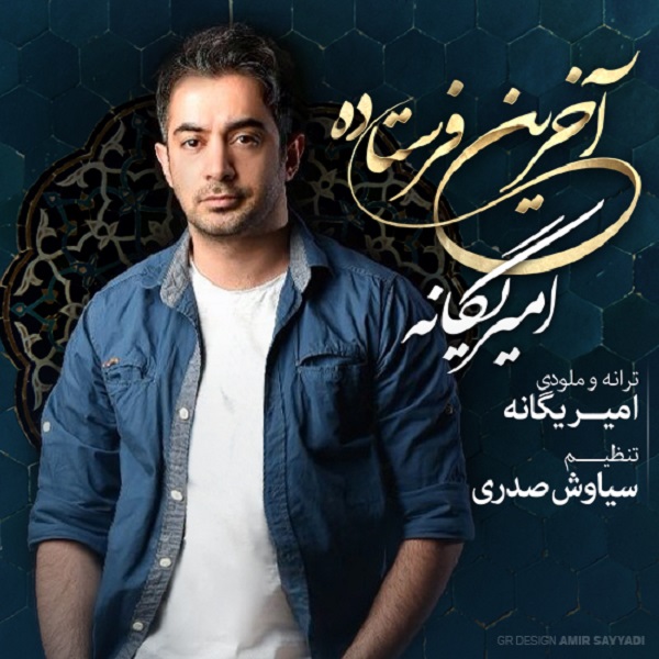 دانلود اهنگ اخرین فرستاده از امیر یگانه دانلود اهنگ اخرین فرستاده از امیر یگانه