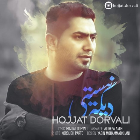 دانلودآهنگ جدید و بسیار زیبای حجت درولی به نام دیگه نیستی دانلودآهنگ جدید و بسیار زیبای حجت درولی به نام دیگه نیستی