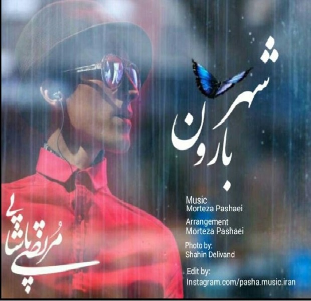 دانلود اهنگ شهر بارون از مرتضی پاشایی