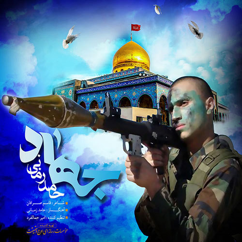 دانلود اهنگ جهاد از حامد زمانی دانلود اهنگ جهاد از حامد زمانی