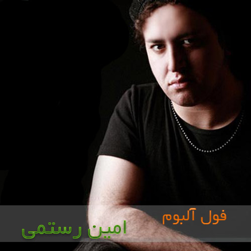 دانلود فول البوم امین رستمی دانلود فول البوم امین رستمی