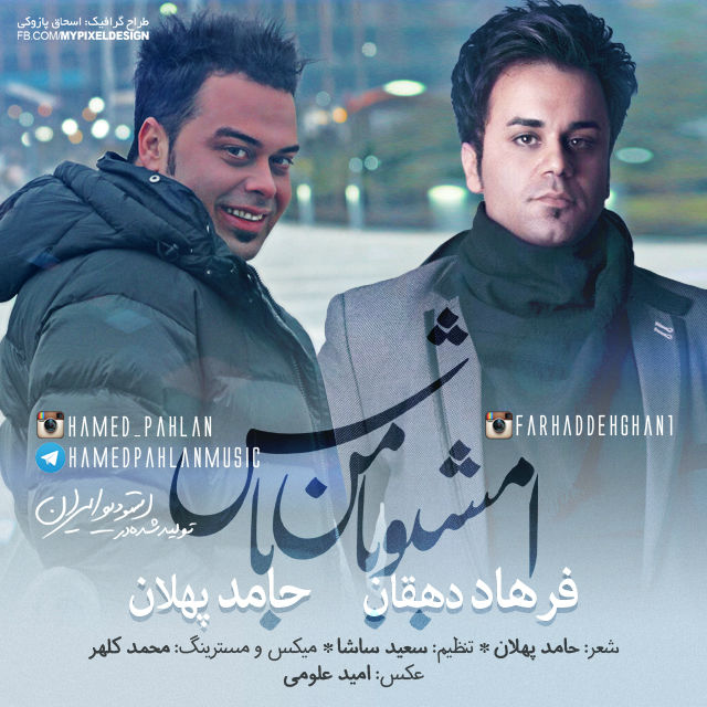 دانلود اهنگ امشبو با من باش از حامد پهلان و فرهاد دهقان دانلود اهنگ امشبو با من باش از حامد پهلان و فرهاد دهقان