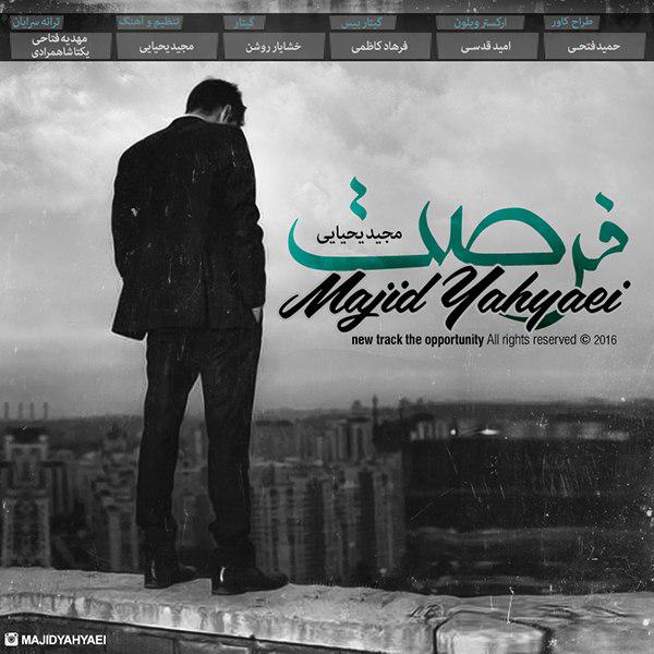 دانلود اهنگ فرصت از مجید یحیایی دانلود اهنگ فرصت از مجید یحیایی