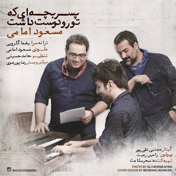 دانلود اهنگ بچه ای که تو رو دوست داشت از مسعود امامی دانلود اهنگ بچه ای که تو رو دوست داشت از مسعود امامی