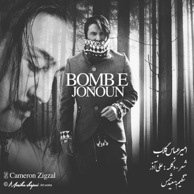 دانلود اهنگ بمب جنون از امیر عباس گلاب و علی اذر دانلود اهنگ بمب جنون از امیر عباس گلاب و علی اذر