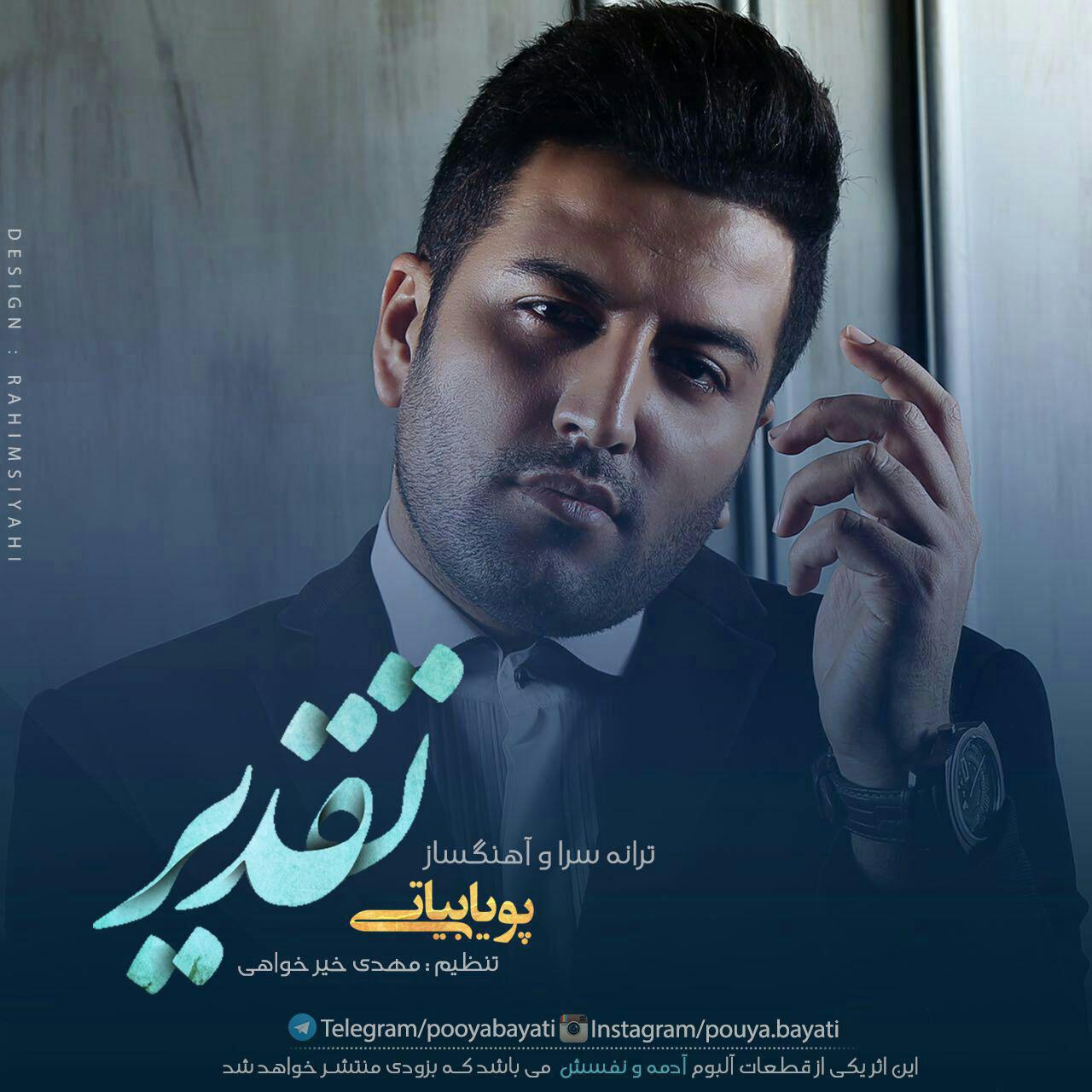 دانلود اهنگ تقدیر از پویا بیاتی دانلود اهنگ تقدیر از پویا بیاتی
