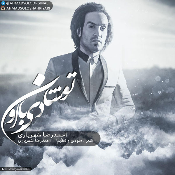 دانلود اهنگ تو شادی با اون از احمد رضا شهریاری