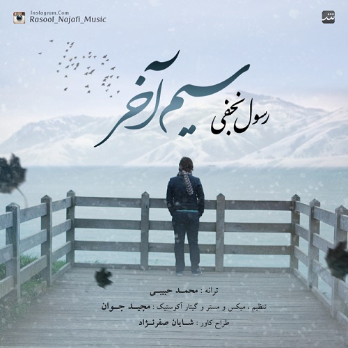 دانلود اهنگ سیم اخر از رسول نجفی